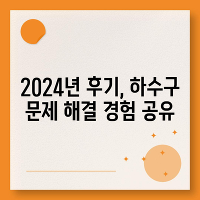 전라북도 익산시 춘포면 하수구막힘 | 가격 | 비용 | 기름제거 | 싱크대 | 변기 | 세면대 | 역류 | 냄새차단 | 2024 후기