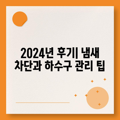 부산시 동구 수정2동 하수구막힘 | 가격 | 비용 | 기름제거 | 싱크대 | 변기 | 세면대 | 역류 | 냄새차단 | 2024 후기