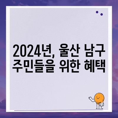 울산시 남구 삼호동 민생회복지원금 | 신청 | 신청방법 | 대상 | 지급일 | 사용처 | 전국민 | 이재명 | 2024