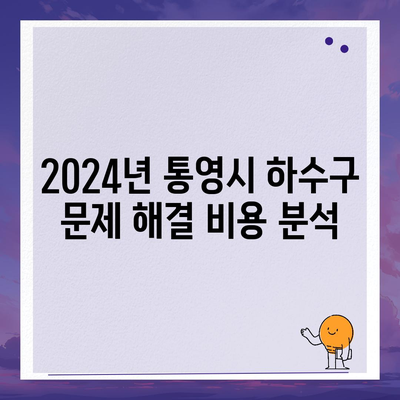 경상남도 통영시 용남면 하수구막힘 | 가격 | 비용 | 기름제거 | 싱크대 | 변기 | 세면대 | 역류 | 냄새차단 | 2024 후기