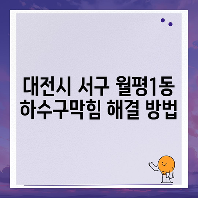 대전시 서구 월평1동 하수구막힘 | 가격 | 비용 | 기름제거 | 싱크대 | 변기 | 세면대 | 역류 | 냄새차단 | 2024 후기