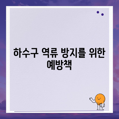 광주시 동구 산수1동 하수구막힘 | 가격 | 비용 | 기름제거 | 싱크대 | 변기 | 세면대 | 역류 | 냄새차단 | 2024 후기