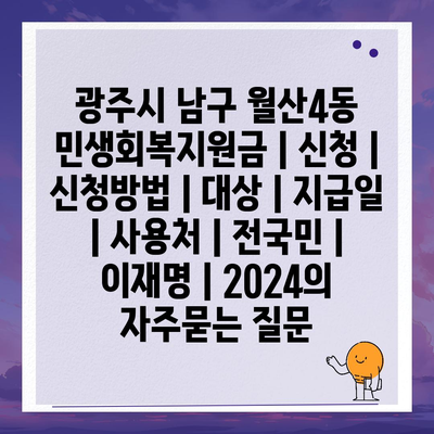 광주시 남구 월산4동 민생회복지원금 | 신청 | 신청방법 | 대상 | 지급일 | 사용처 | 전국민 | 이재명 | 2024