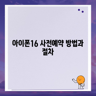 아이폰16 사전예약 언제부터?