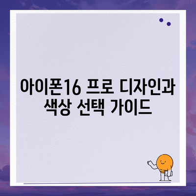 대구시 남구 대명1동 아이폰16 프로 사전예약 | 출시일 | 가격 | PRO | SE1 | 디자인 | 프로맥스 | 색상 | 미니 | 개통