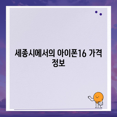 세종시 세종특별자치시 연기면 아이폰16 프로 사전예약 | 출시일 | 가격 | PRO | SE1 | 디자인 | 프로맥스 | 색상 | 미니 | 개통