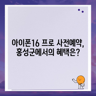 충청남도 홍성군 결성면 아이폰16 프로 사전예약 | 출시일 | 가격 | PRO | SE1 | 디자인 | 프로맥스 | 색상 | 미니 | 개통