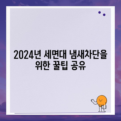 충청남도 예산군 오가면 하수구막힘 | 가격 | 비용 | 기름제거 | 싱크대 | 변기 | 세면대 | 역류 | 냄새차단 | 2024 후기