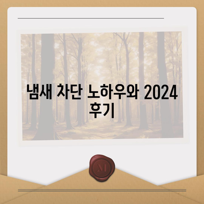 인천시 부평구 삼산2동 하수구막힘 | 가격 | 비용 | 기름제거 | 싱크대 | 변기 | 세면대 | 역류 | 냄새차단 | 2024 후기