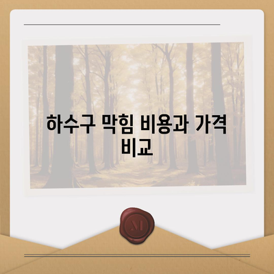 경상북도 성주군 용암면 하수구막힘 | 가격 | 비용 | 기름제거 | 싱크대 | 변기 | 세면대 | 역류 | 냄새차단 | 2024 후기