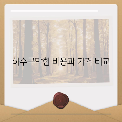 인천시 동구 송림1동 하수구막힘 | 가격 | 비용 | 기름제거 | 싱크대 | 변기 | 세면대 | 역류 | 냄새차단 | 2024 후기