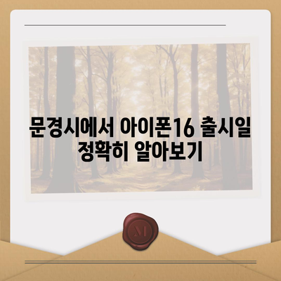 경상북도 문경시 점촌4동 아이폰16 프로 사전예약 | 출시일 | 가격 | PRO | SE1 | 디자인 | 프로맥스 | 색상 | 미니 | 개통