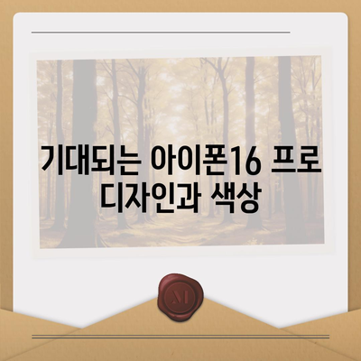 인천시 남동구 간석4동 아이폰16 프로 사전예약 | 출시일 | 가격 | PRO | SE1 | 디자인 | 프로맥스 | 색상 | 미니 | 개통