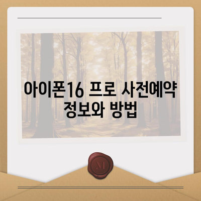 경상북도 예천군 예천읍 아이폰16 프로 사전예약 | 출시일 | 가격 | PRO | SE1 | 디자인 | 프로맥스 | 색상 | 미니 | 개통