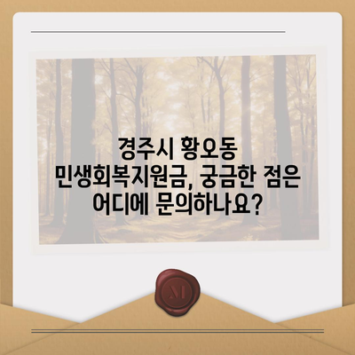 경상북도 경주시 황오동 민생회복지원금 | 신청 | 신청방법 | 대상 | 지급일 | 사용처 | 전국민 | 이재명 | 2024