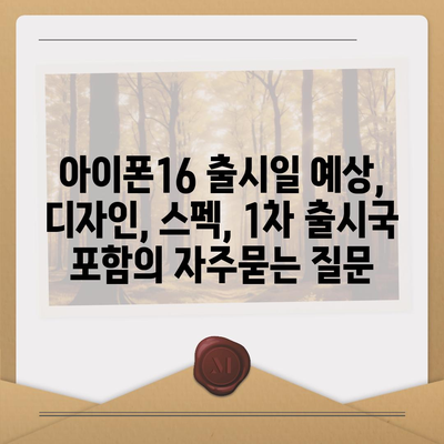 아이폰16 출시일 예상, 디자인, 스펙, 1차 출시국 포함