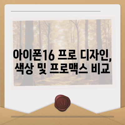 전라남도 보성군 율어면 아이폰16 프로 사전예약 | 출시일 | 가격 | PRO | SE1 | 디자인 | 프로맥스 | 색상 | 미니 | 개통