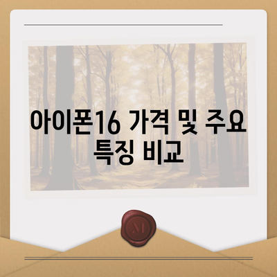 인천시 강화군 삼산면 아이폰16 프로 사전예약 | 출시일 | 가격 | PRO | SE1 | 디자인 | 프로맥스 | 색상 | 미니 | 개통