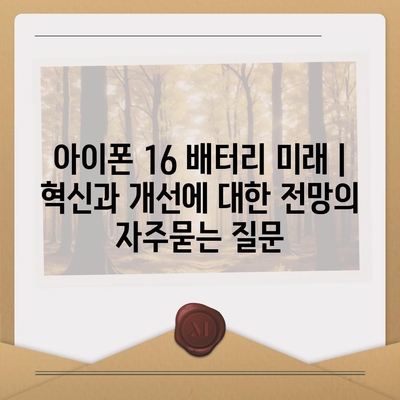 아이폰 16 배터리 미래 | 혁신과 개선에 대한 전망