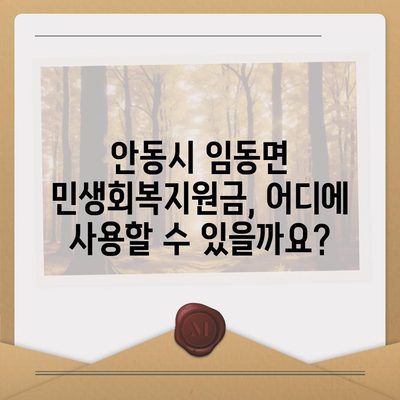 경상북도 안동시 임동면 민생회복지원금 | 신청 | 신청방법 | 대상 | 지급일 | 사용처 | 전국민 | 이재명 | 2024