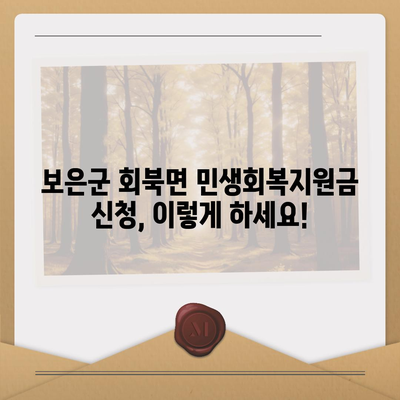 충청북도 보은군 회북면 민생회복지원금 | 신청 | 신청방법 | 대상 | 지급일 | 사용처 | 전국민 | 이재명 | 2024