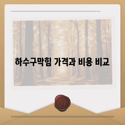 전라남도 목포시 유달동 하수구막힘 | 가격 | 비용 | 기름제거 | 싱크대 | 변기 | 세면대 | 역류 | 냄새차단 | 2024 후기