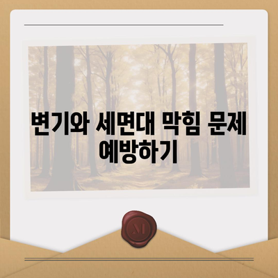 충청북도 음성군 대소면 하수구막힘 | 가격 | 비용 | 기름제거 | 싱크대 | 변기 | 세면대 | 역류 | 냄새차단 | 2024 후기