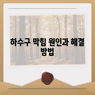 충청북도 청주시 서원구 장성동 하수구막힘 | 가격 | 비용 | 기름제거 | 싱크대 | 변기 | 세면대 | 역류 | 냄새차단 | 2024 후기