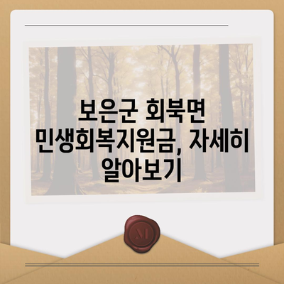 충청북도 보은군 회북면 민생회복지원금 | 신청 | 신청방법 | 대상 | 지급일 | 사용처 | 전국민 | 이재명 | 2024