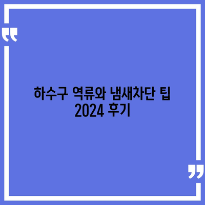 전라북도 임실군 신덕면 하수구막힘 | 가격 | 비용 | 기름제거 | 싱크대 | 변기 | 세면대 | 역류 | 냄새차단 | 2024 후기