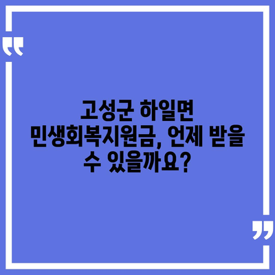 경상남도 고성군 하일면 민생회복지원금 | 신청 | 신청방법 | 대상 | 지급일 | 사용처 | 전국민 | 이재명 | 2024