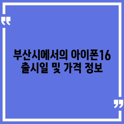 부산시 중구 영주2동 아이폰16 프로 사전예약 | 출시일 | 가격 | PRO | SE1 | 디자인 | 프로맥스 | 색상 | 미니 | 개통