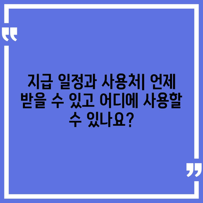 전라북도 임실군 지사면 민생회복지원금 | 신청 | 신청방법 | 대상 | 지급일 | 사용처 | 전국민 | 이재명 | 2024