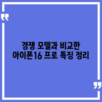 아이폰16 프로 출시일, 디자인 변경, 가격 정보, 한국 1차 출시국 추측