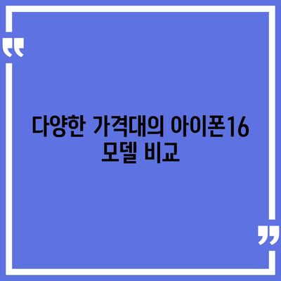 광주시 서구 풍암동 아이폰16 프로 사전예약 | 출시일 | 가격 | PRO | SE1 | 디자인 | 프로맥스 | 색상 | 미니 | 개통