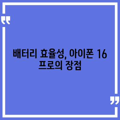 아이폰 16 프로 | 더욱 빠른 충전이 기대된다