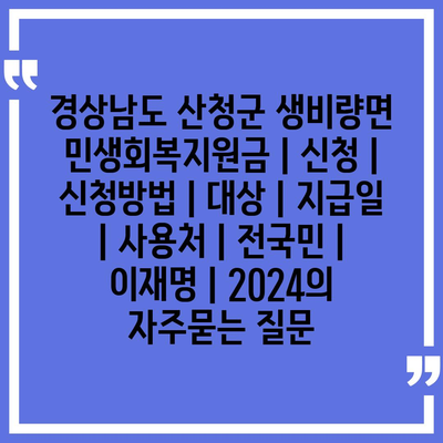 경상남도 산청군 생비량면 민생회복지원금 | 신청 | 신청방법 | 대상 | 지급일 | 사용처 | 전국민 | 이재명 | 2024