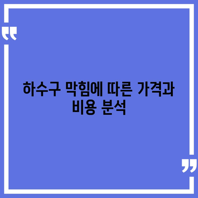 울산시 중구 복산1동 하수구막힘 | 가격 | 비용 | 기름제거 | 싱크대 | 변기 | 세면대 | 역류 | 냄새차단 | 2024 후기