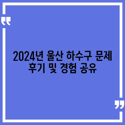 울산시 중구 복산1동 하수구막힘 | 가격 | 비용 | 기름제거 | 싱크대 | 변기 | 세면대 | 역류 | 냄새차단 | 2024 후기