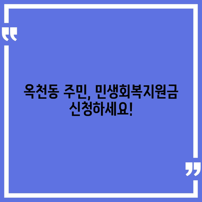 강원도 강릉시 옥천동 민생회복지원금 | 신청 | 신청방법 | 대상 | 지급일 | 사용처 | 전국민 | 이재명 | 2024