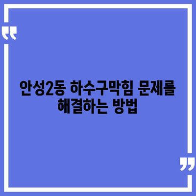 경기도 안성시 안성2동 하수구막힘 | 가격 | 비용 | 기름제거 | 싱크대 | 변기 | 세면대 | 역류 | 냄새차단 | 2024 후기