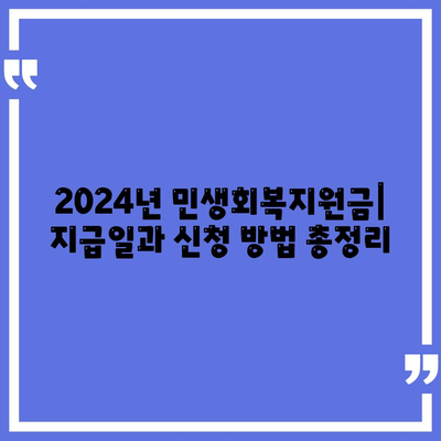 인천시 남동구 논현고잔동 민생회복지원금 | 신청 | 신청방법 | 대상 | 지급일 | 사용처 | 전국민 | 이재명 | 2024