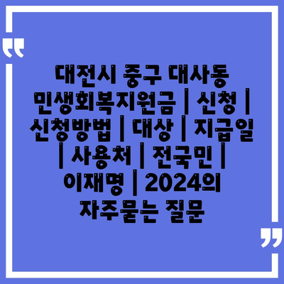 대전시 중구 대사동 민생회복지원금 | 신청 | 신청방법 | 대상 | 지급일 | 사용처 | 전국민 | 이재명 | 2024