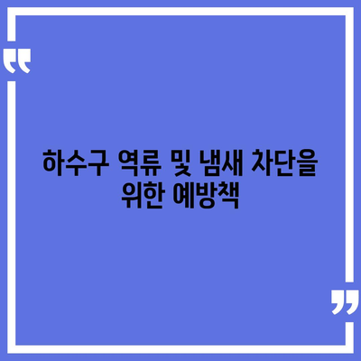 경상북도 경산시 남천면 하수구막힘 | 가격 | 비용 | 기름제거 | 싱크대 | 변기 | 세면대 | 역류 | 냄새차단 | 2024 후기