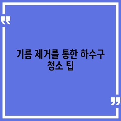 서울시 송파구 가락1동 하수구막힘 | 가격 | 비용 | 기름제거 | 싱크대 | 변기 | 세면대 | 역류 | 냄새차단 | 2024 후기