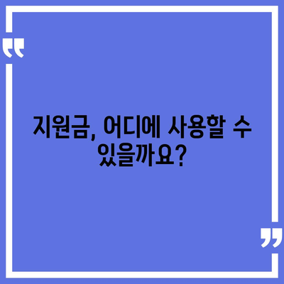 전라남도 영광군 대마면 민생회복지원금 | 신청 | 신청방법 | 대상 | 지급일 | 사용처 | 전국민 | 이재명 | 2024