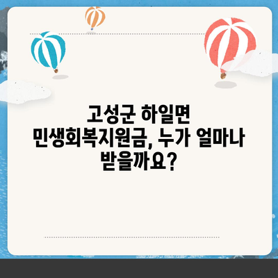 경상남도 고성군 하일면 민생회복지원금 | 신청 | 신청방법 | 대상 | 지급일 | 사용처 | 전국민 | 이재명 | 2024