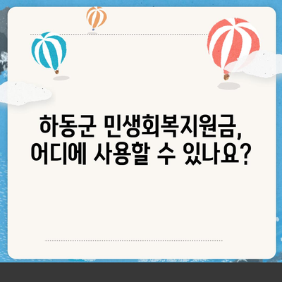 경상남도 하동군 하동읍 민생회복지원금 | 신청 | 신청방법 | 대상 | 지급일 | 사용처 | 전국민 | 이재명 | 2024