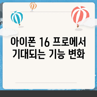 아이폰 16 프로 출시일, 디자인, 기타 변화