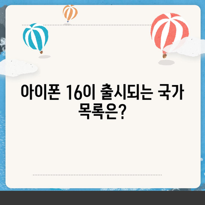 아이폰 16 출시일, 가격, 디자인, 출시국 정보